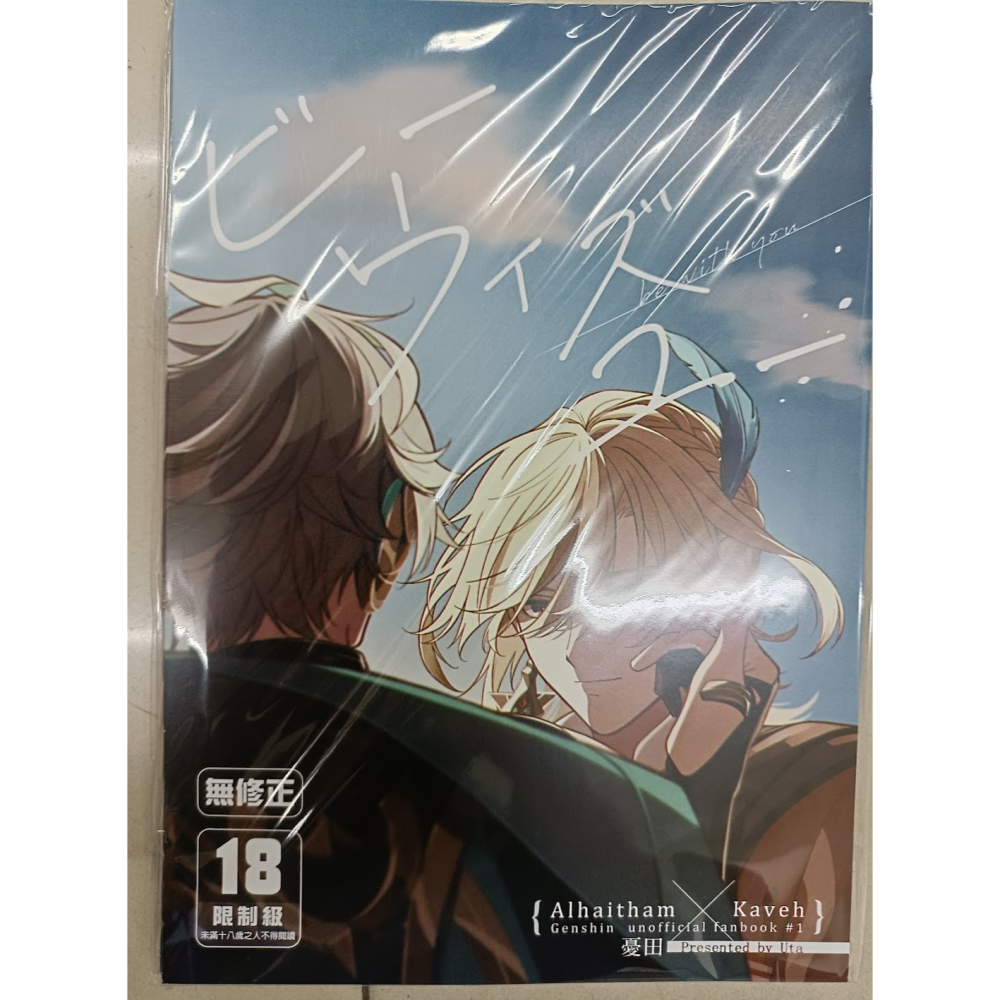 <麗卡> <現貨> [BL同人誌] BE WITH YOU 作者：憂田-細節圖3