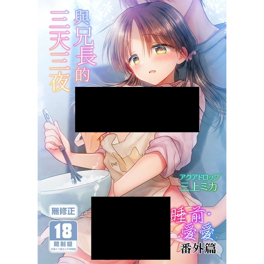 <麗卡> <現貨> <同人誌> 與兄長的三天三夜 睡前愛愛番外篇 アクアドロップ / 作者 三上ミカ-細節圖2
