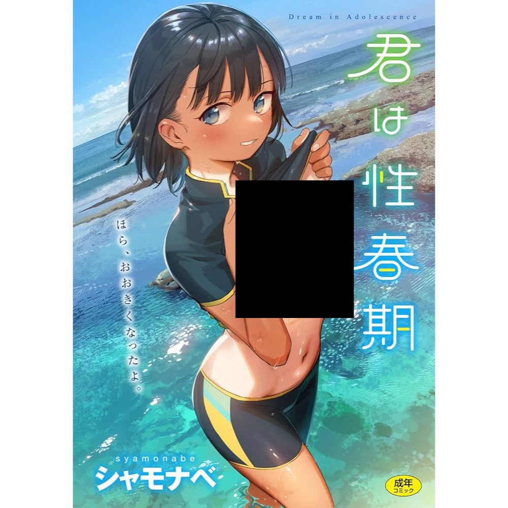 <麗卡> <現貨> 暮想出版 思春期少女 作者：シャモナベ (君は性春期)-細節圖2