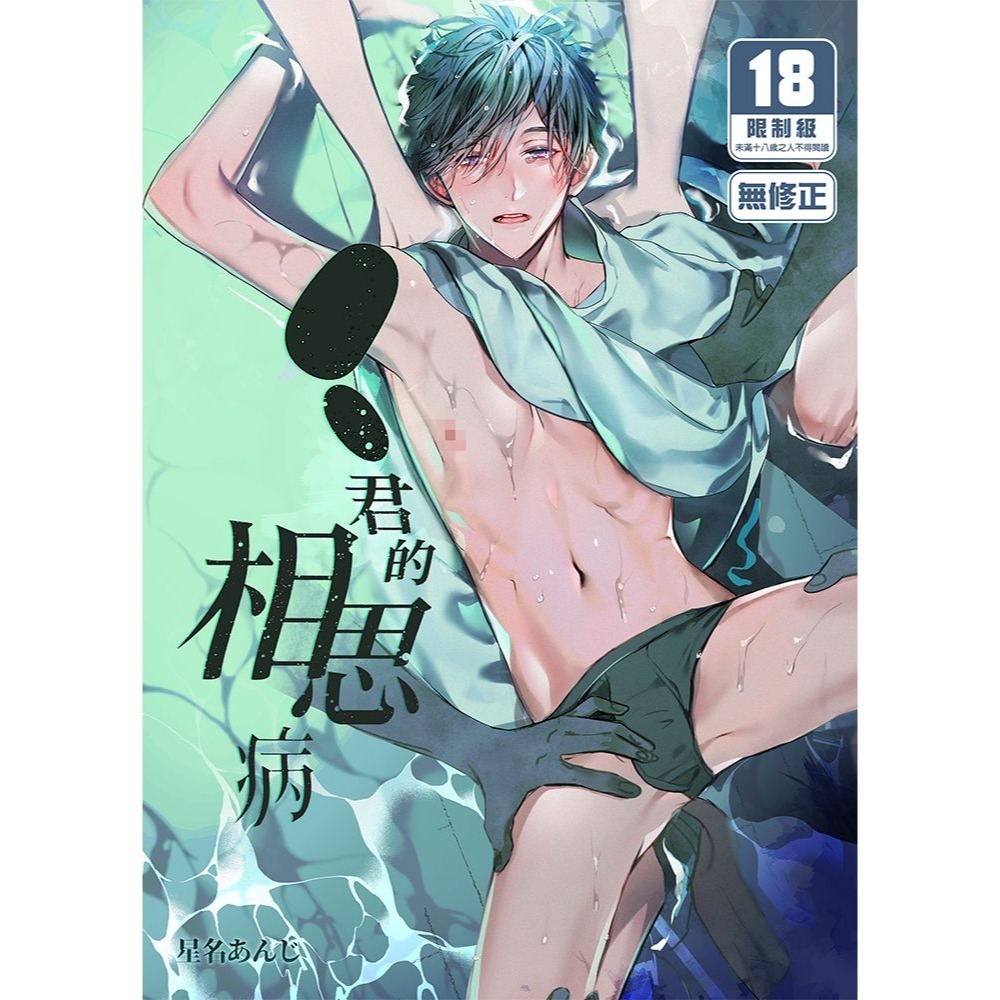 <麗卡> <現貨> [BL同人誌] ●●君的相思病 エロトピア / 作者 星名あんじ-細節圖2