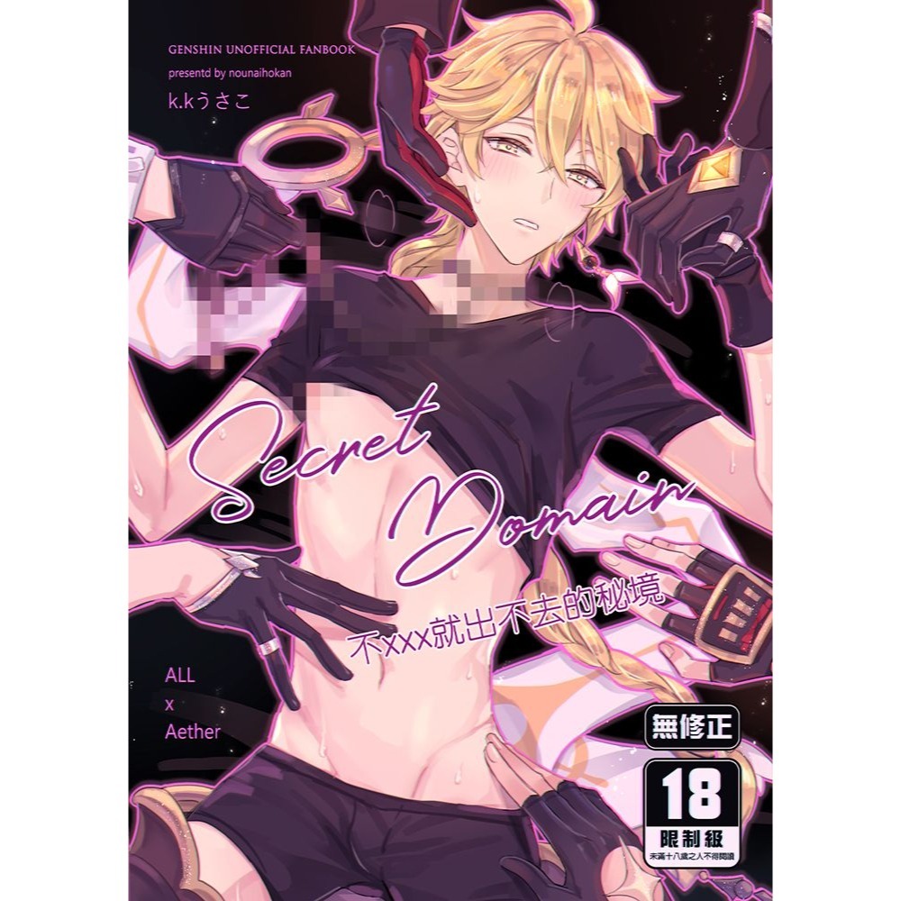<麗卡> <現貨> [BL同人誌] Secret Domain 不xxx就出不去的秘境 作者 k.kうさこ-細節圖2