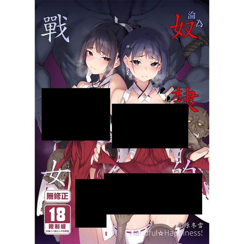 <麗卡> <現貨> <同人誌> 淪為奴隸的戰巫女 Handful☆Happiness! / 作者 七原冬雪-細節圖2