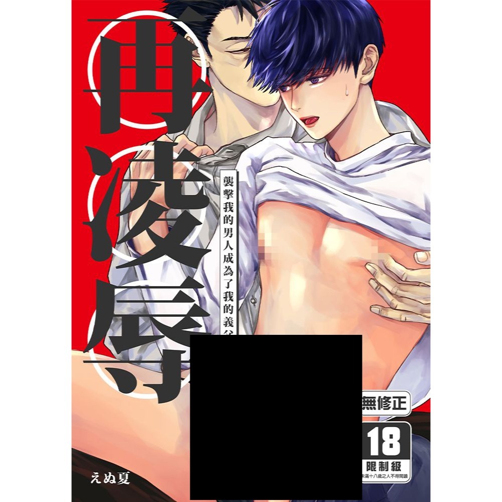 <麗卡> <現貨> [BL同人誌] 再凌辱~襲擊我的男人成為了我的義父~ 社團 櫻本舗 / 作者 えぬ夏-細節圖2