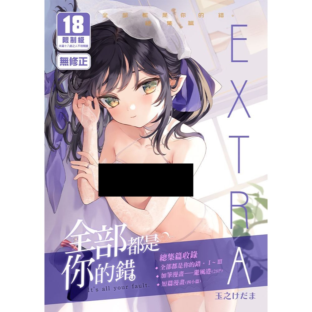 <麗卡> <現貨> <同人誌> 全部都是你的錯。1 2 3  總集篇EXTRA   毛玉牛乳 / 玉之けだま-細節圖2