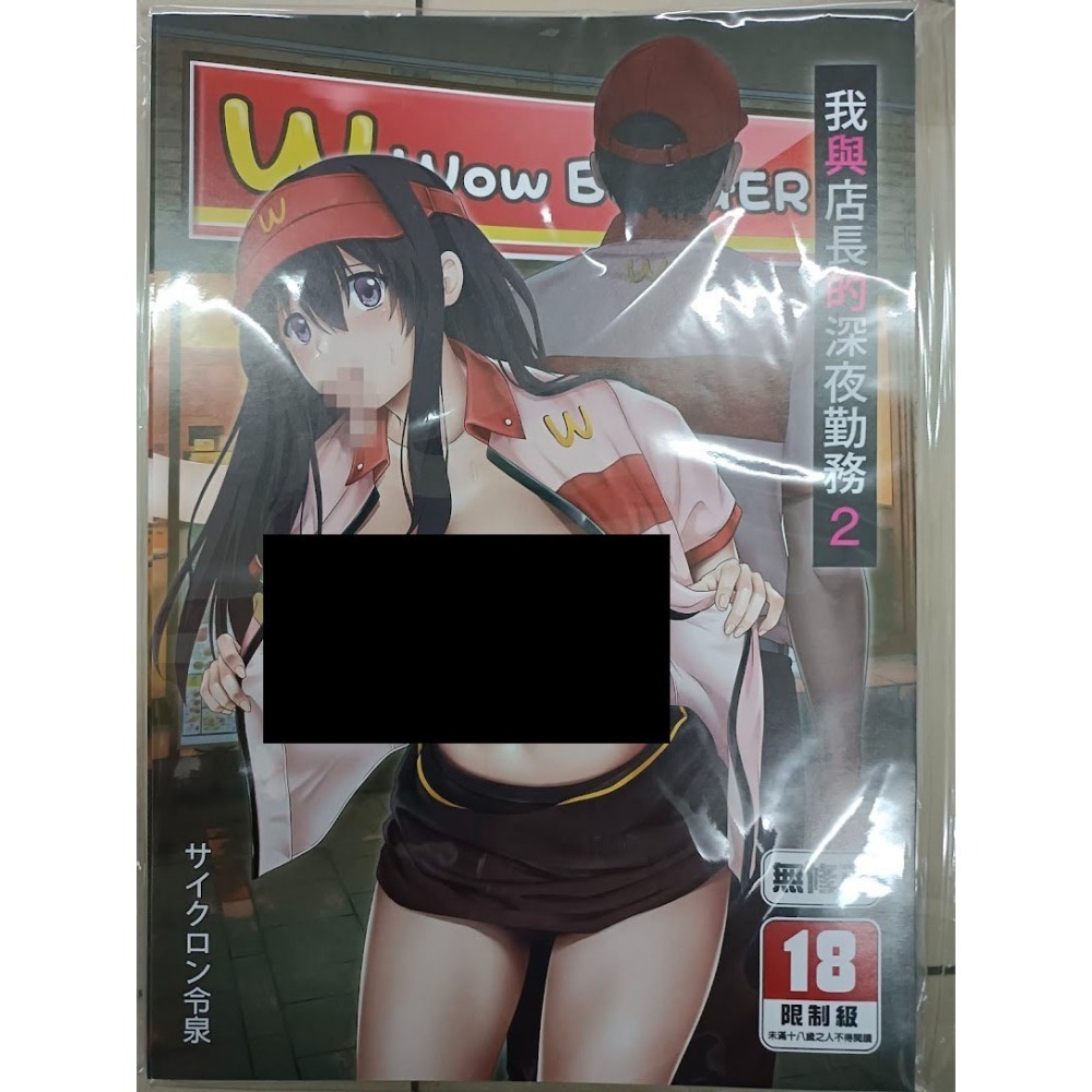 <麗卡> <現貨> <同人誌> 我與店長的深夜勤務1 2 3 サイクロン / 作者 サイクロン令泉-細節圖3