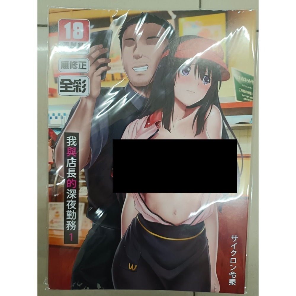 <麗卡> <現貨> <同人誌> 我與店長的深夜勤務1 2 3 サイクロン / 作者 サイクロン令泉-細節圖5