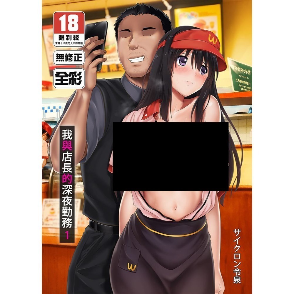 <麗卡> <現貨> <同人誌> 我與店長的深夜勤務1 2 3 サイクロン / 作者 サイクロン令泉-細節圖6