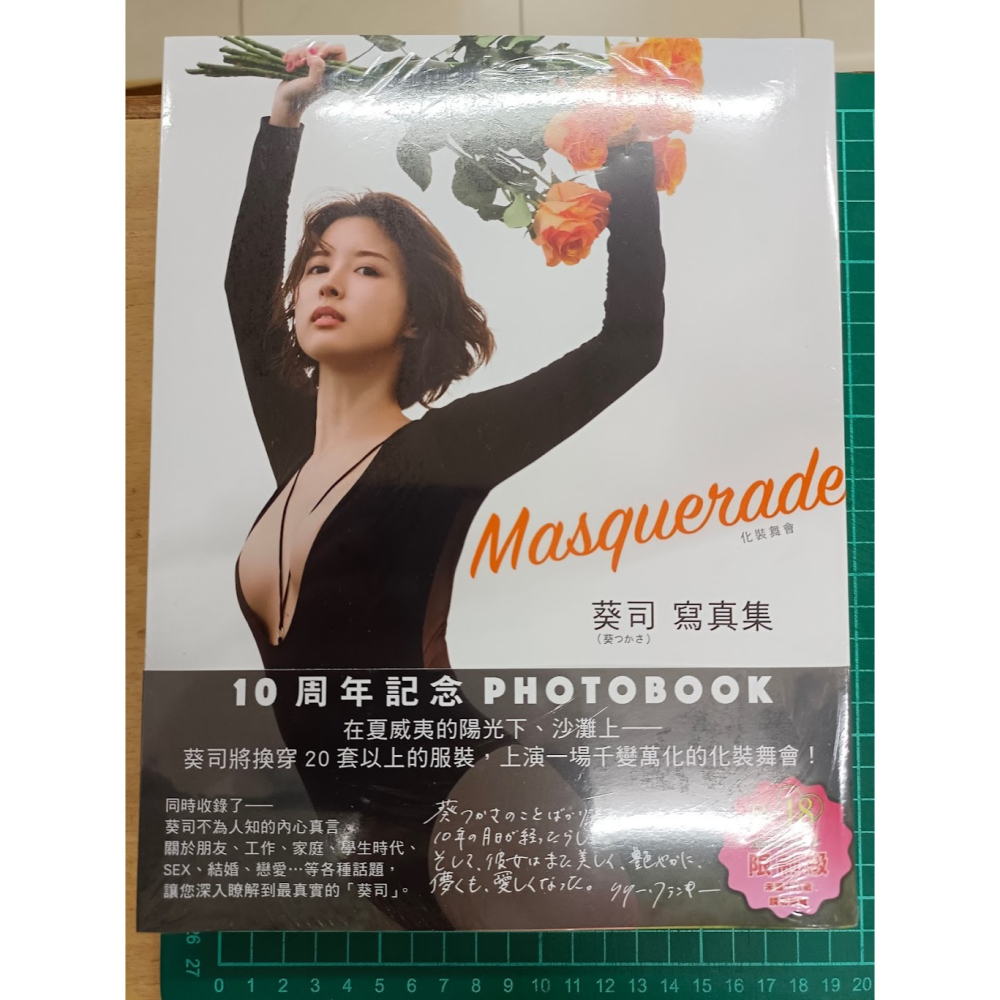 麗卡> [現貨] 更生文化葵司寫真集Masquerade 化裝舞會中文版葵つかさ