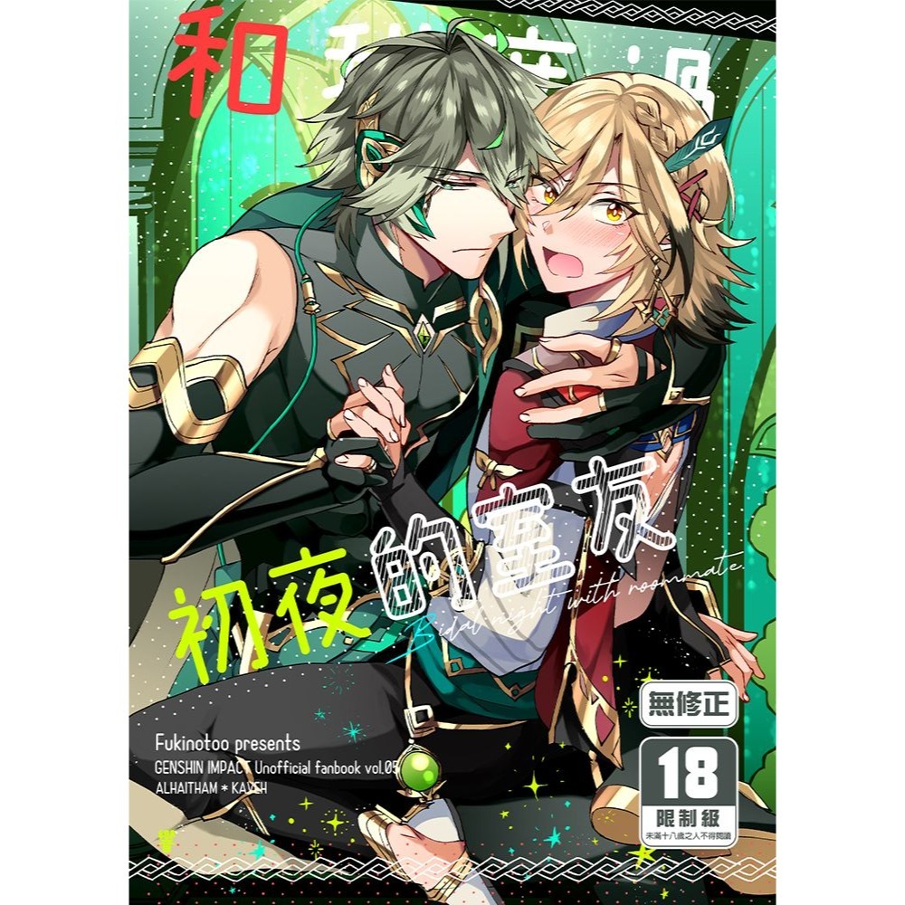 <麗卡> <現貨> [BL同人誌] 和我度過初夜的室友 社團 フキノトー / 作者 響-細節圖2