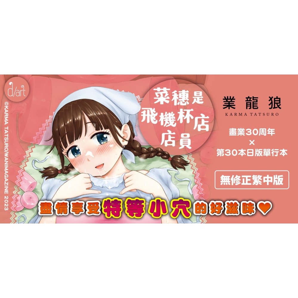 <麗卡> <現貨> 原動力視覺 DAV-070 菜穗是飛機杯店店員 無修正 作者：業龍狼（かるま龍狼）-細節圖2