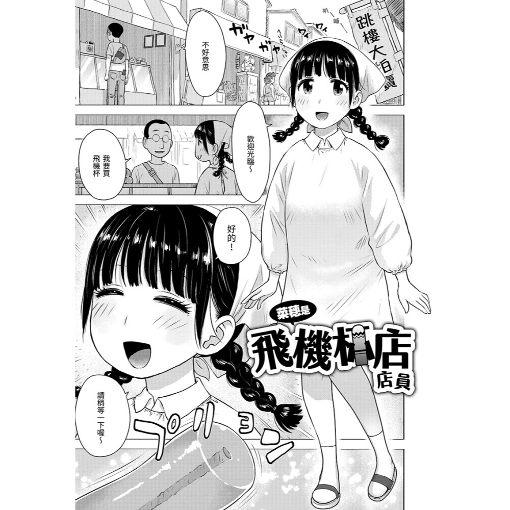 <麗卡> <現貨> 原動力視覺 DAV-070 菜穗是飛機杯店店員 無修正 作者：業龍狼（かるま龍狼）-細節圖4