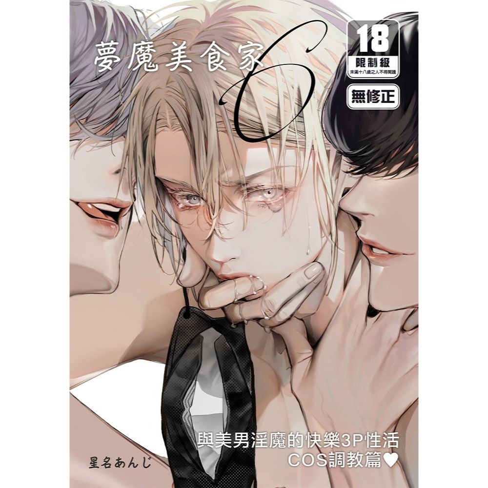 <麗卡> <現貨> [BL同人誌] 夢魔美食家～與美男淫魔的快樂3P性活COS調教篇～ 作者：星名あんじ-細節圖2