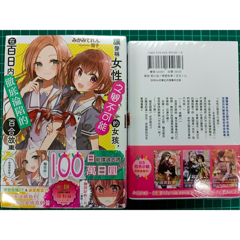 <麗卡> [現貨] 更生文化 <小說> 讓聲稱女性之間不可能的女孩，在百日內徹底淪陷的百合故事。 1 2-細節圖2