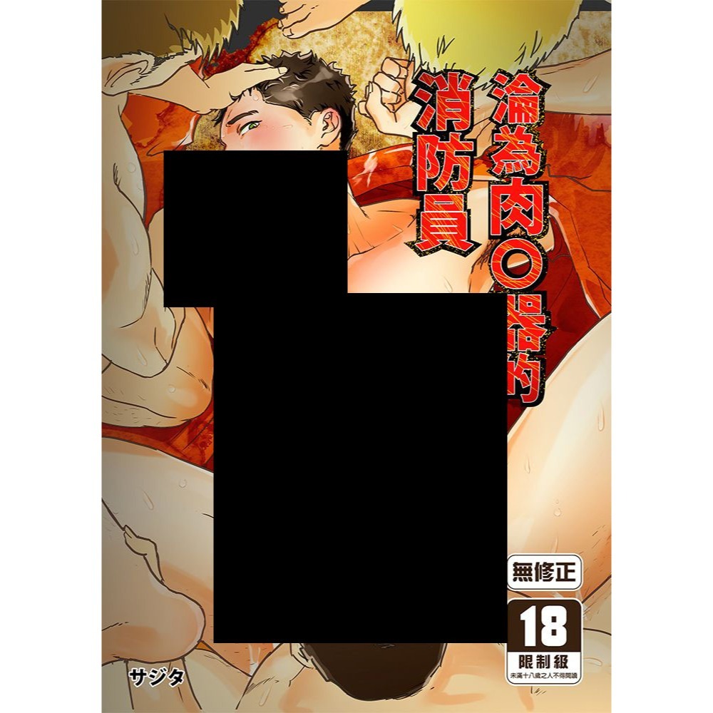 <麗卡> <現貨> [BL同人誌] 淪為肉●器的消防員 星ノ匣 / 作者:サジタ-細節圖2