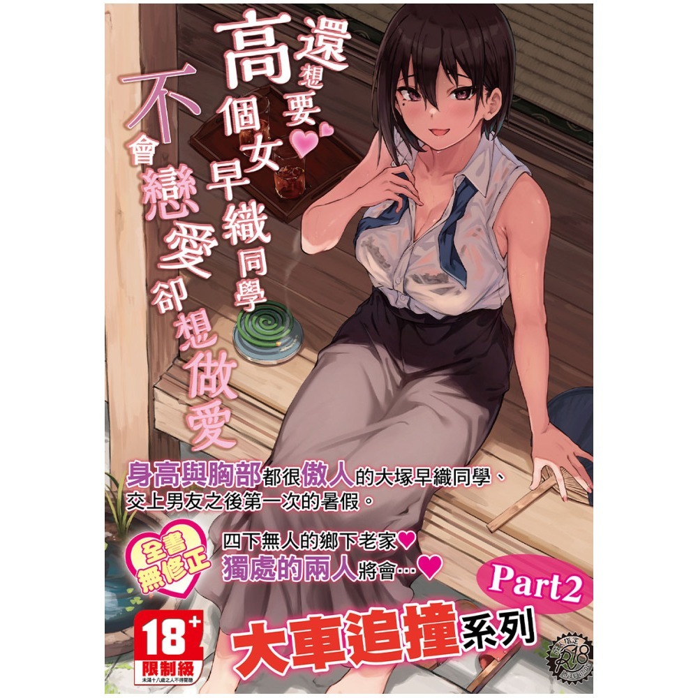 <麗卡> [現貨] 未來數位 <同人誌> FDJ-005 還想要♥高個女早織同學不會戀愛卻想做愛 無修正-細節圖2