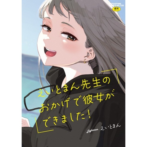 <麗卡> <現貨> 暮想出版 感謝Eightman老師 讓我交到女朋友！ 作者： えいとまん-細節圖2
