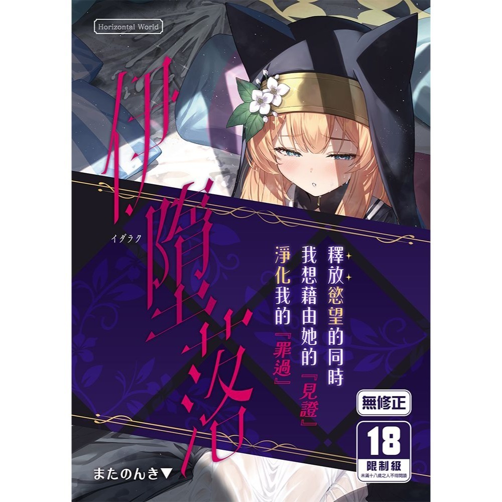 <麗卡> <現貨> <同人誌> 伊墮落 Horizontal World / 作者:またのんき▼-細節圖2