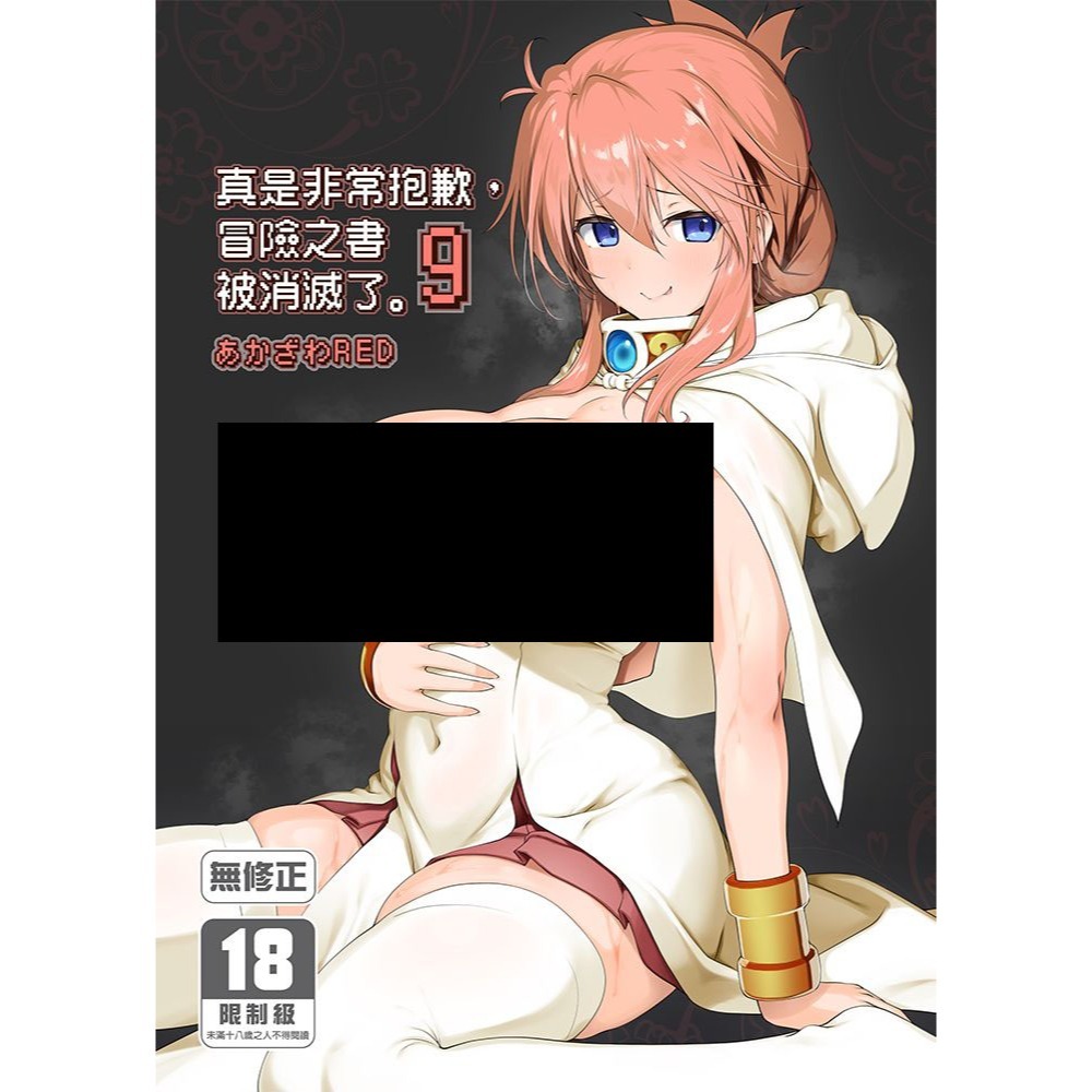 <麗卡> <現貨> <同人誌> 真是非常抱歉，冒險之書 8 9 被消滅了。 あかざわRED-細節圖2