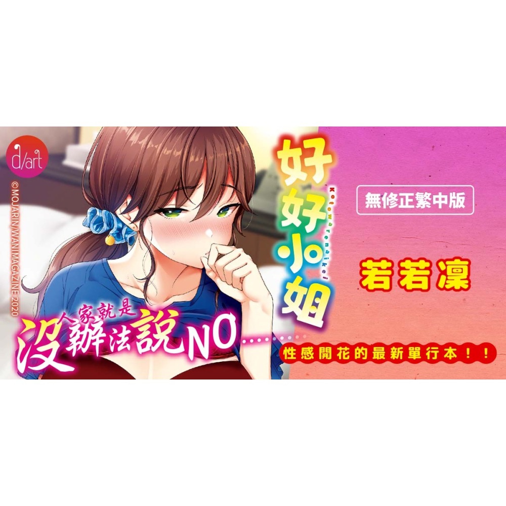 <麗卡> [現貨] 原動力視覺 DAV-079 好好小姐 無修正 作者：若若凜（もじゃりん）-細節圖2