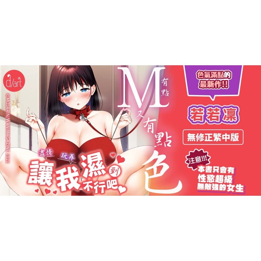 <麗卡> [現貨] 原動力視覺 DAV-080 有點M又有點色 無修正 作者：若若凜（もじゃりん）-細節圖2