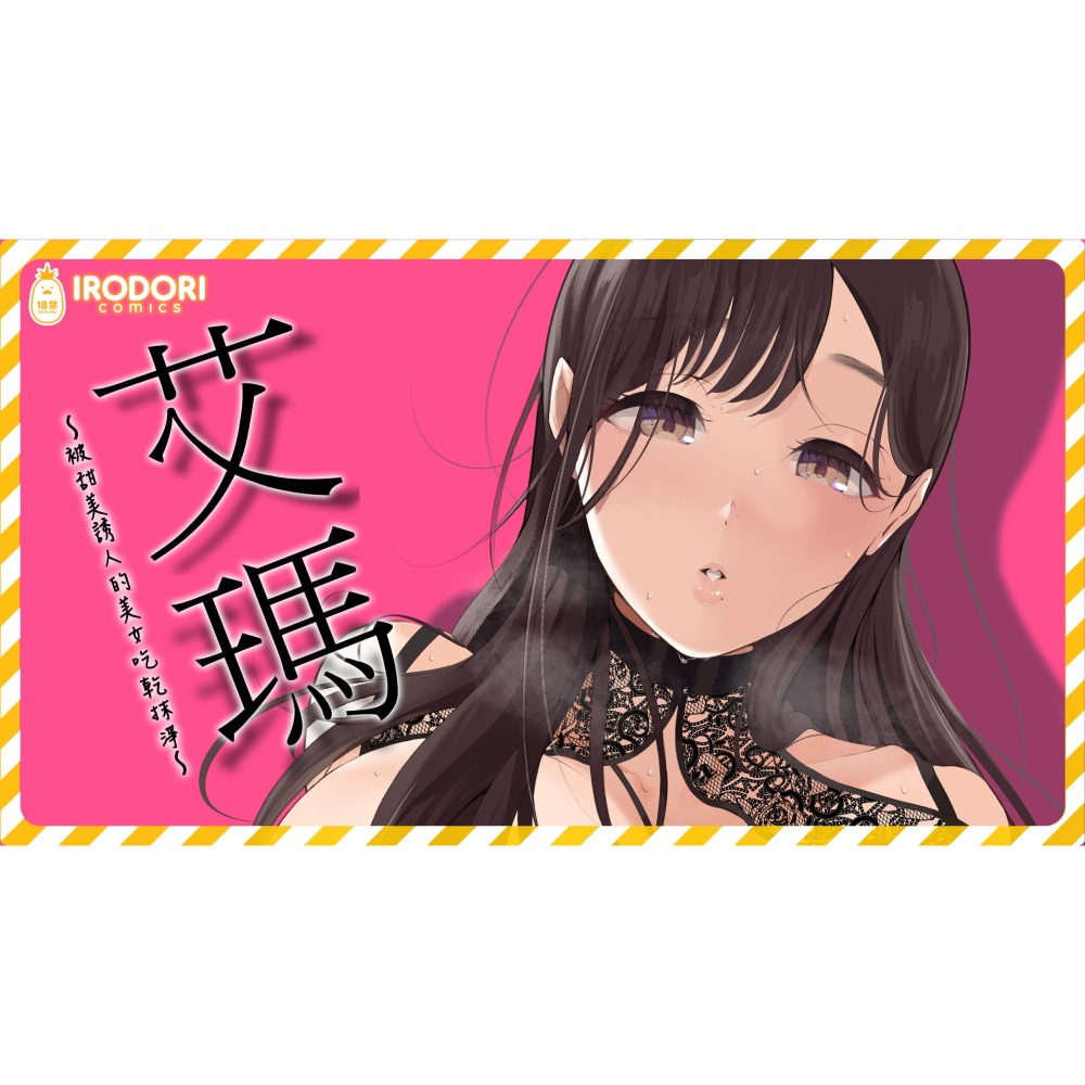 <麗卡> [現貨] <同人誌> 艾瑪～被甜美誘人美女給吃乾抹淨～ 無修正 作者:準社員井上-細節圖3