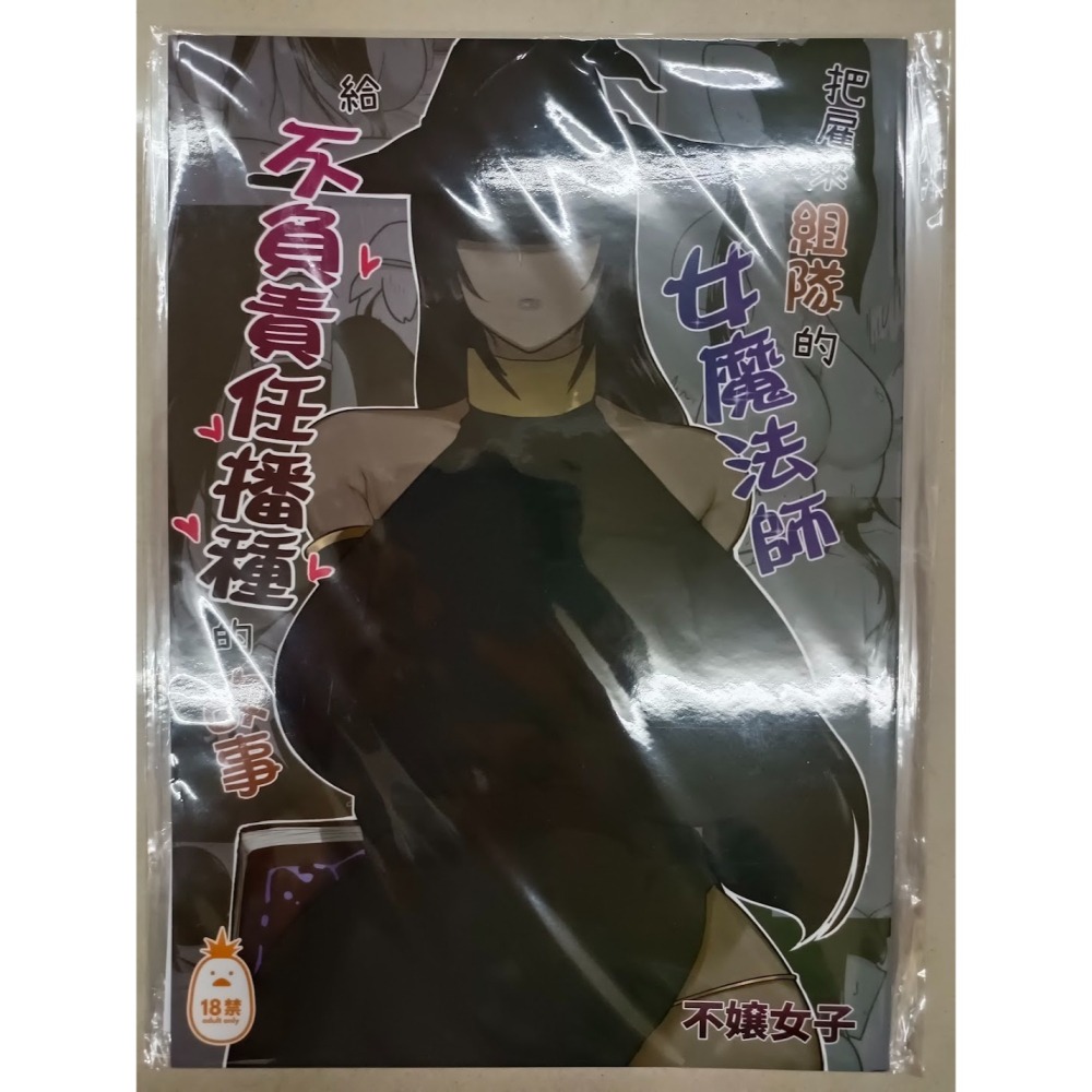 <麗卡> [現貨] <同人誌> 把雇來組隊的女魔法師給不負責任播種的故事 1 2 無修正 作者:不嬢女子-細節圖2