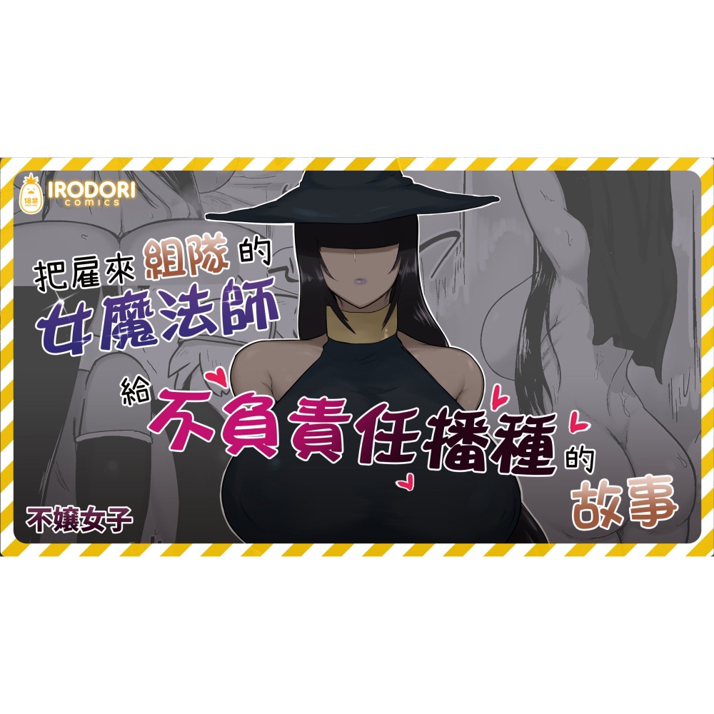 <麗卡> [現貨] <同人誌> 把雇來組隊的女魔法師給不負責任播種的故事 1 2 無修正 作者:不嬢女子-細節圖6