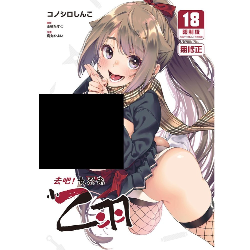 <麗卡> <現貨> <同人誌> 去吧！女忍者小乙羽 コノシロしんこ / 作者:コノシロしんこ-細節圖2