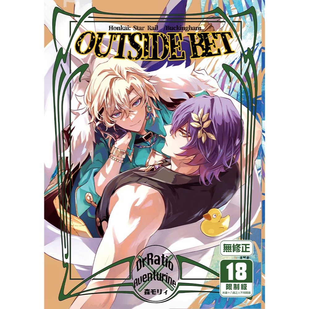<麗卡> [現貨] [BL同人誌] OUTSIDE BET バッキンガム / 作者:森モリィ-細節圖2