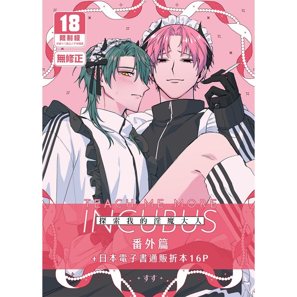 <麗卡> [現貨] [BL同人誌] 探索我的淫魔大人 1 2 3 4 番外篇 不好意思 / すす-細節圖2