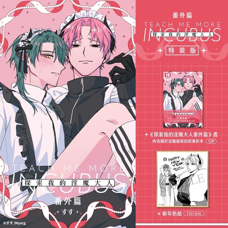 <麗卡> [現貨] [BL同人誌] 探索我的淫魔大人 1 2 3 4 番外篇 不好意思 / すす-細節圖3