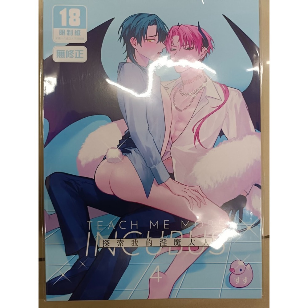 <麗卡> [現貨] [BL同人誌] 探索我的淫魔大人 1 2 3 4 番外篇 不好意思 / すす-細節圖5