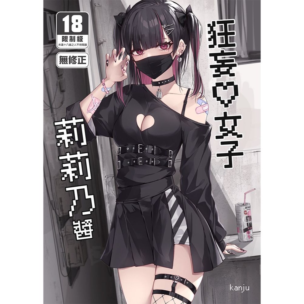 <麗卡> <現貨> <同人誌> 狂妄女子莉莉乃醬 修正パッチ3GB / 作者:kanju-細節圖2