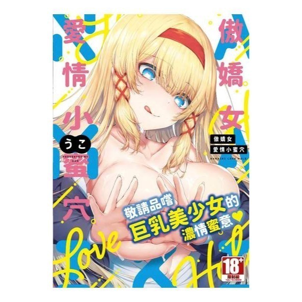 <麗卡> [現貨] 悅文社 傲嬌女愛情小蜜穴(全) 作家：うこ-細節圖2