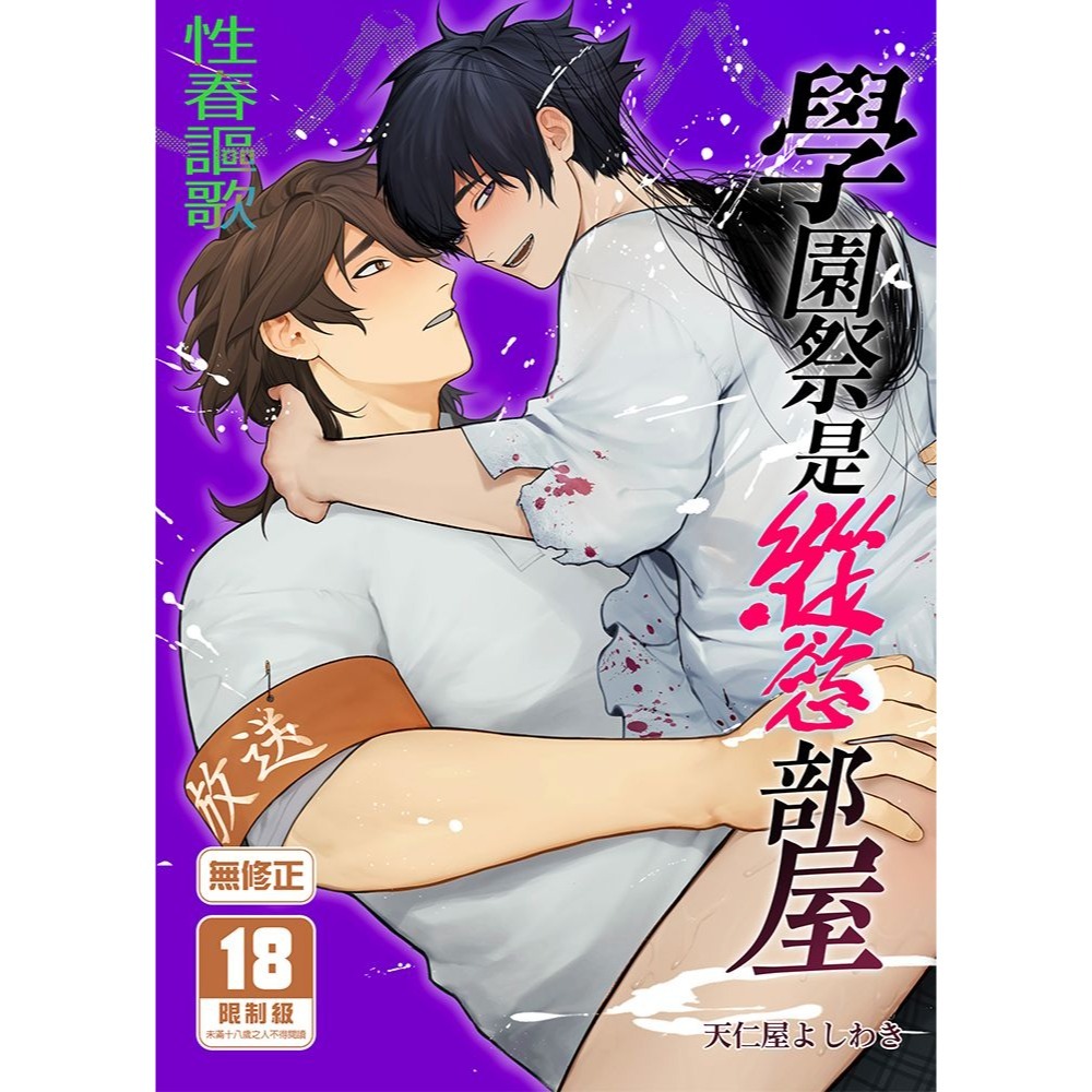 <麗卡> [現貨] [BL同人誌] 學園祭是縱慾部屋 クラブレニュ / 作者:天仁屋よしわき-細節圖2