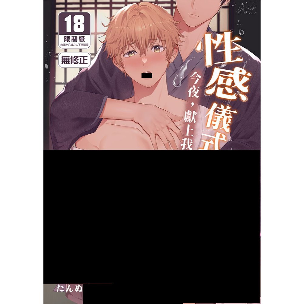 <麗卡> [現貨] [BL同人誌] 性感儀式 今夜，獻上我的●液 TANTAN / 作者:たんぬ-細節圖2