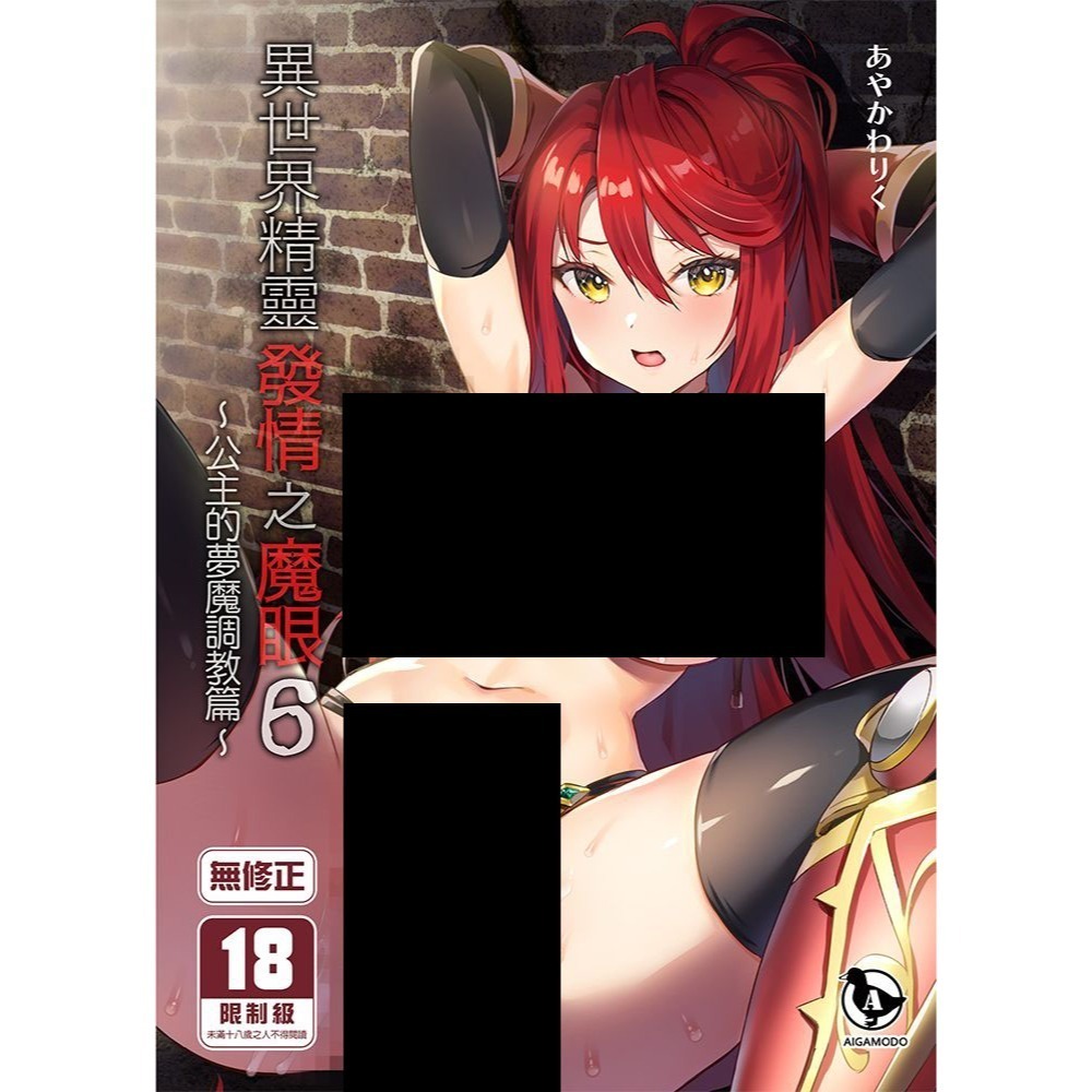 <麗卡> [現貨] <同人誌> 異世界精靈發情之魔眼 1 2 3 4 5 6 7 あいがも堂 / あやかわりく-細節圖3