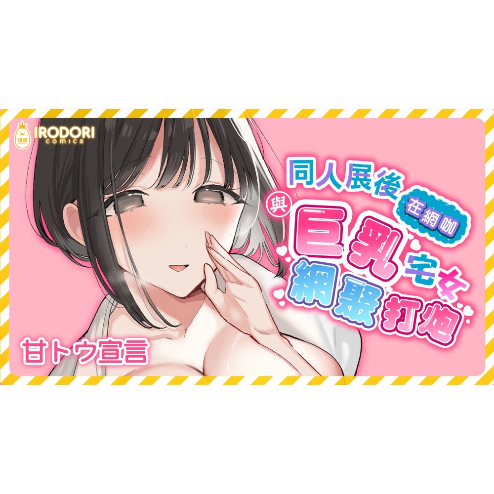 <麗卡> [現貨] <同人誌> 同人展後在網咖與巨乳宅女網聚打炮 無修正 作者:甘トウ宣言(トウ)-細節圖2