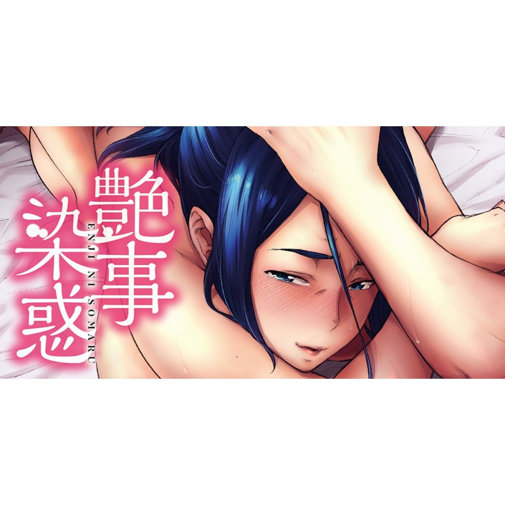 <麗卡> [現貨] 未來數位 IAH-130 艷事染惑 作者：越山弱衰 (艶事に染まる)-細節圖2