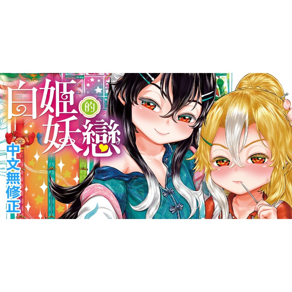 <麗卡> [現貨] 未來數位 FDA-057 白姬的妖戀 無修正 作者：香菇人(毒茸人)-細節圖2