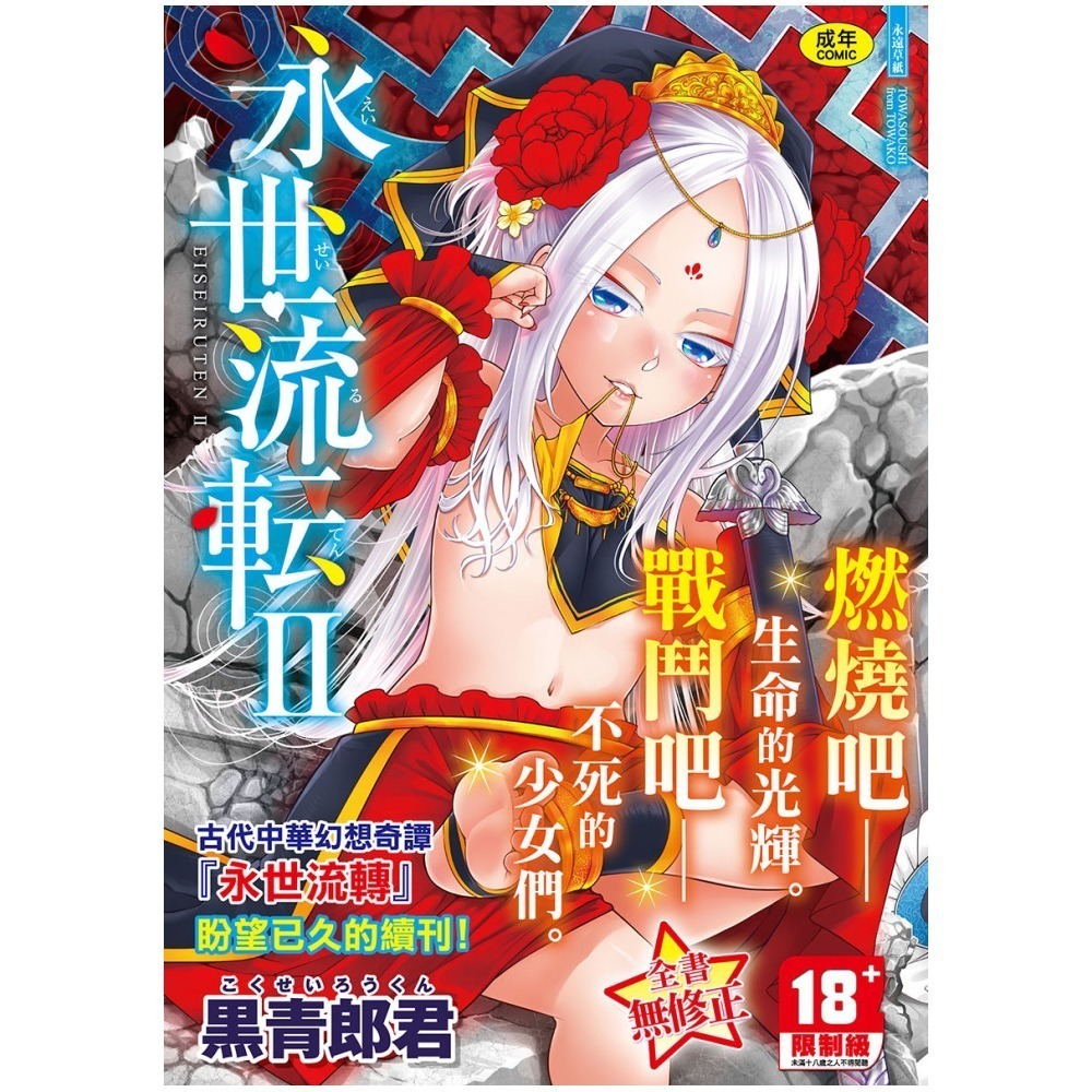 <麗卡> [現貨] 未來數位 FDA-058 永世流轉Ⅱ 無修正 作者：黑青郎君-細節圖2