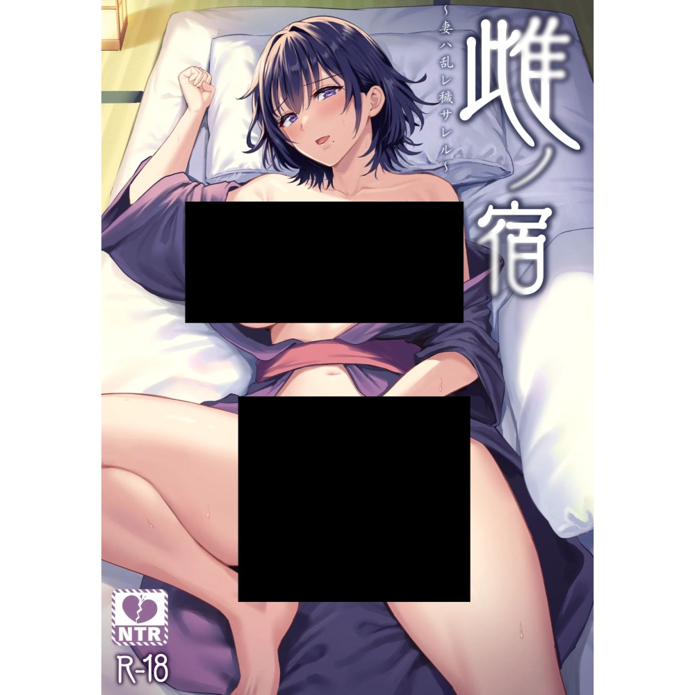 <麗卡> [現貨] 暮想出版 <同人誌> 雌宿～妻子被淫亂地玷汙～ 無修正 作者：作者： 雨あられ-細節圖2