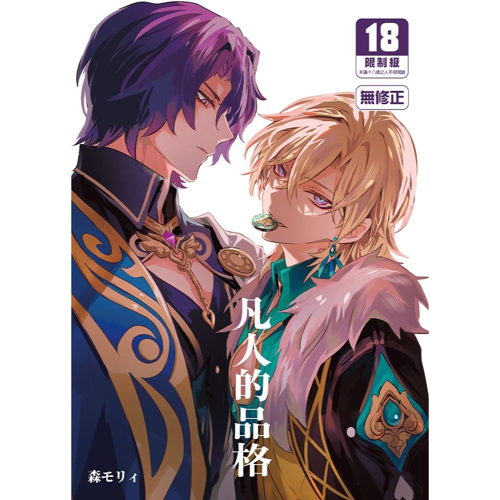 <麗卡> [現貨] [BL同人誌] 凡人的品格 特典版(醉心於你ver.) バッキンガム / 作者:森モリィ-細節圖2