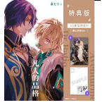 <麗卡> [現貨] [BL同人誌] 凡人的品格 特典版(醉心於你ver.) バッキンガム / 作者:森モリィ-細節圖3