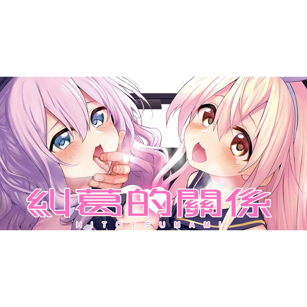 <麗卡> [現貨] 未來數位 IAH-129 糾葛的關係 作者：スガヒデオ (ヒトツマミ)-細節圖2