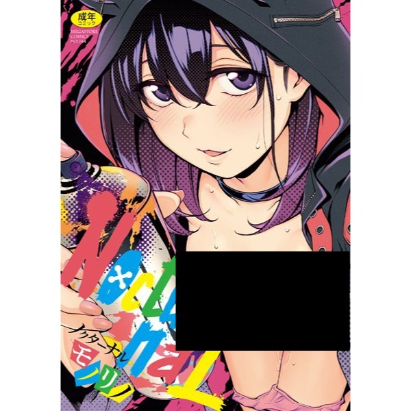 <麗卡> [現貨] 暮想出版 NocturnaL 暗夜情慾 [海苔修正] 作者： モノリノ-細節圖2