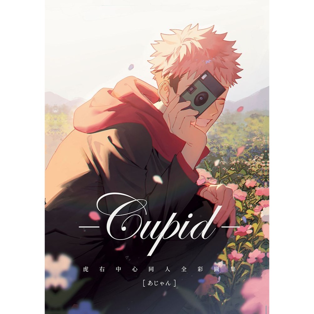 <麗卡> [現貨] [BL同人誌] Cupid虎右中心同人全彩圖集 [咒術迴戰] DUR / 作者:あじゃん-細節圖2