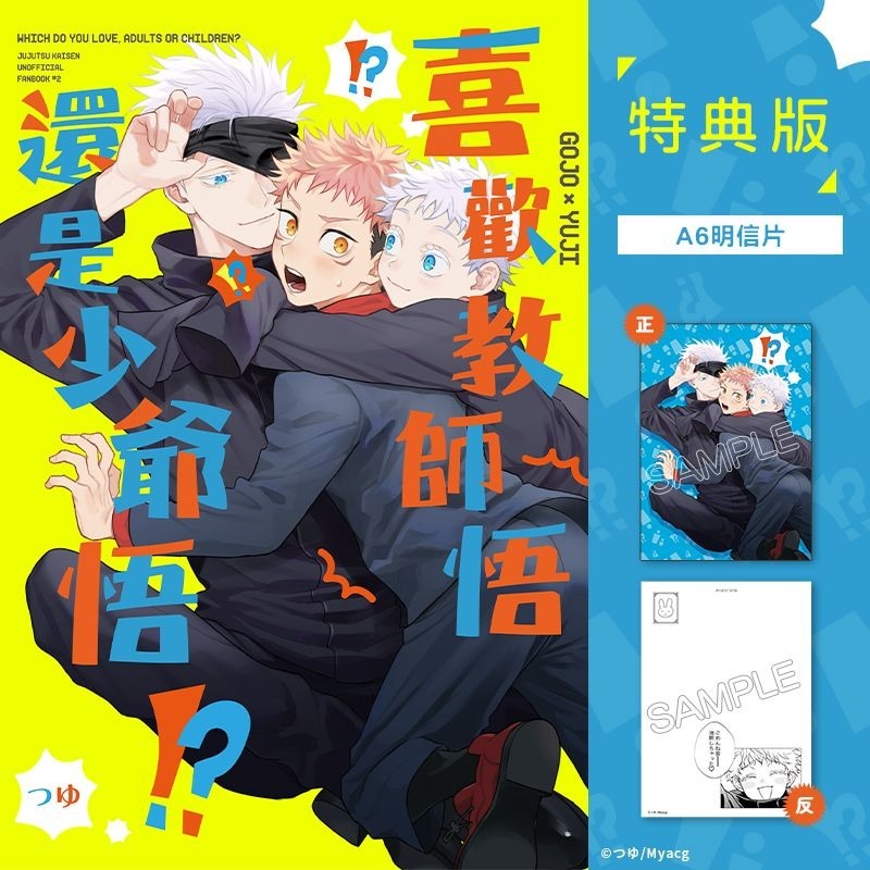 <麗卡> [現貨] [BL同人誌] 喜歡教師悟還是少爺悟！？[咒術迴戰] 群青区 / 作者:つゆ-細節圖2