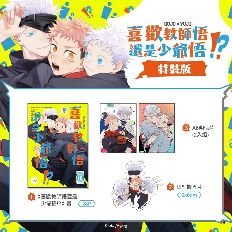 <麗卡> [現貨] [BL同人誌] 喜歡教師悟還是少爺悟！？[咒術迴戰] 群青区 / 作者:つゆ-細節圖3