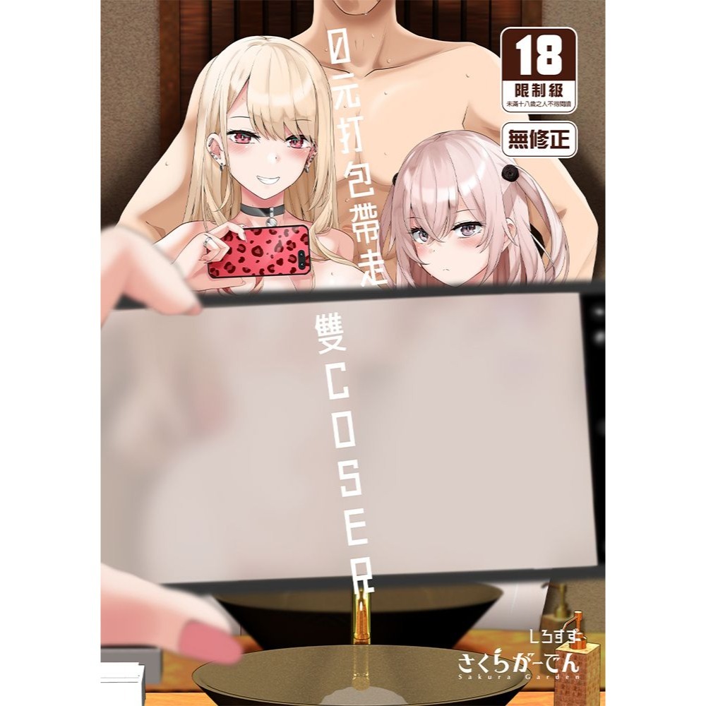 <麗卡> [現貨] <同人誌> 0元打包帶走雙COSER [二創 戀上換裝娃娃] 作者:しろすず-細節圖2
